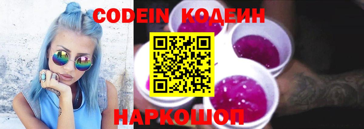 Кодеин Purple Drank  Вход с VPN  Каменск-Уральский  Кодеиновый сироп Lean Purple Drank 